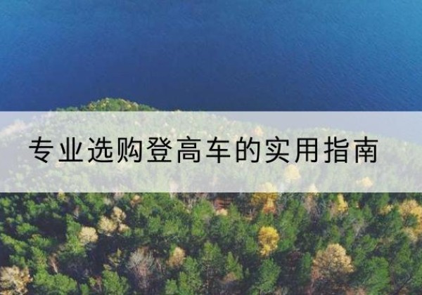 双清电动登高车厂家推荐-专业选购登高车的实用指南