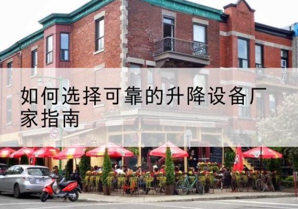 双清电动升降机厂家-如何选择可靠的升降设备厂家指南